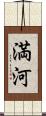 満河 Scroll