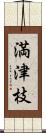 満津枝 Scroll