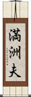 満洲夫 Scroll