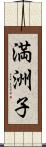 満洲子 Scroll