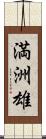 満洲雄 Scroll