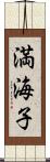 満海子 Scroll