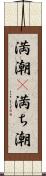 満潮(P) Scroll