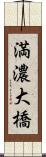 満濃大橋 Scroll