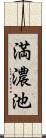 満濃池 Scroll