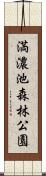 満濃池森林公園 Scroll
