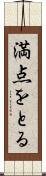 満点をとる Scroll