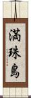 満珠島 Scroll