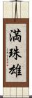 満珠雄 Scroll