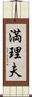 満理夫 Scroll