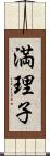 満理子 Scroll