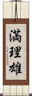 満理雄 Scroll