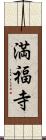 満福寺 Scroll