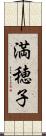 満穂子 Scroll