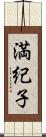 満紀子 Scroll