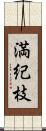 満紀枝 Scroll