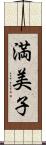 満美子 Scroll