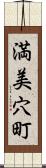 満美穴町 Scroll
