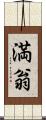 満翁 Scroll
