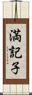 満記子 Scroll