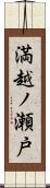 満越ノ瀬戸 Scroll