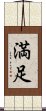 Happiness / Contentment (Japanese) Scroll