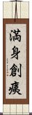 満身創痍 Scroll