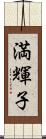 満輝子 Scroll