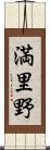 満里野 Scroll