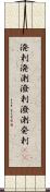 溌剌 Scroll