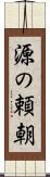 源の頼朝 Scroll