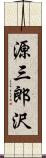 源三郎沢 Scroll