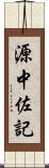 源中佐記 Scroll