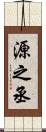 源之丞 Scroll