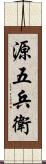 源五兵衛 Scroll