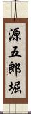 源五郎堀 Scroll