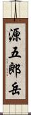 源五郎岳 Scroll