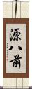 源八前 Scroll