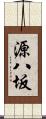 源八坂 Scroll