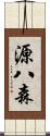 源八森 Scroll