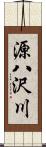 源八沢川 Scroll