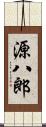 源八郎 Scroll