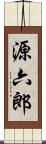 源六郎 Scroll