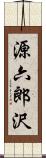 源六郎沢 Scroll