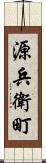 源兵衛町 Scroll
