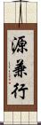 源兼行 Scroll