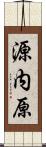 源内原 Scroll