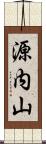 源内山 Scroll
