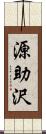 源助沢 Scroll