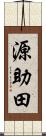 源助田 Scroll